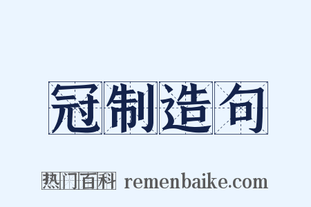 冠制造句是什么意思的图片